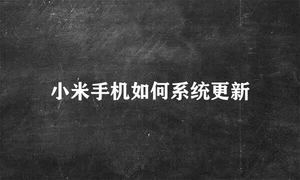 小米手机如何系统更新