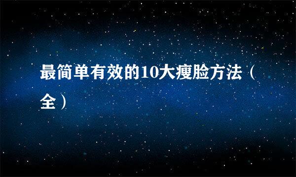 最简单有效的10大瘦脸方法（全）
