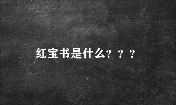 红宝书是什么？？？