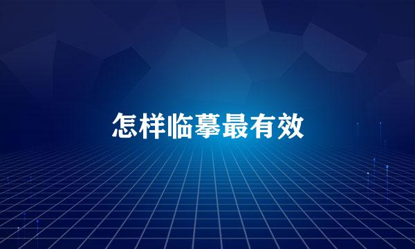 怎样临摹最有效