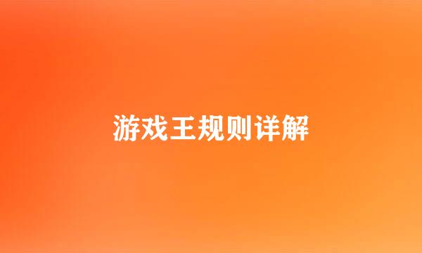 游戏王规则详解