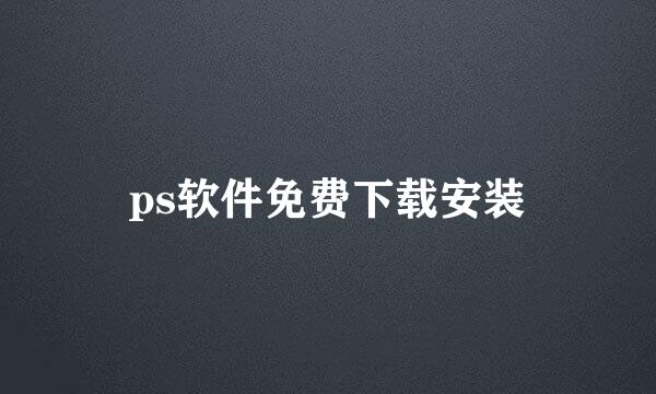 ps软件免费下载安装