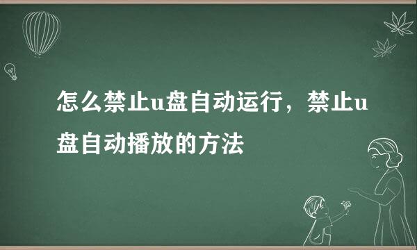 怎么禁止u盘自动运行，禁止u盘自动播放的方法