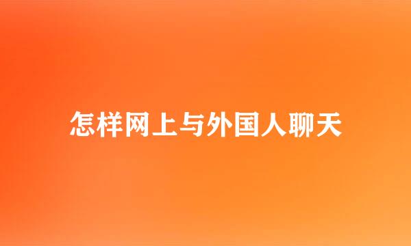 怎样网上与外国人聊天
