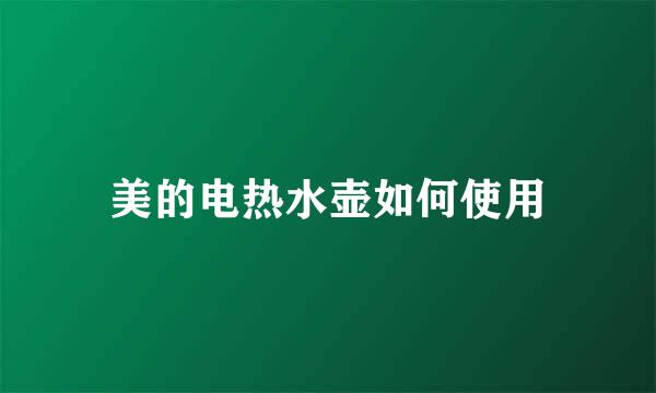 美的电热水壶如何使用