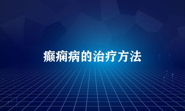 癫痫病的治疗方法