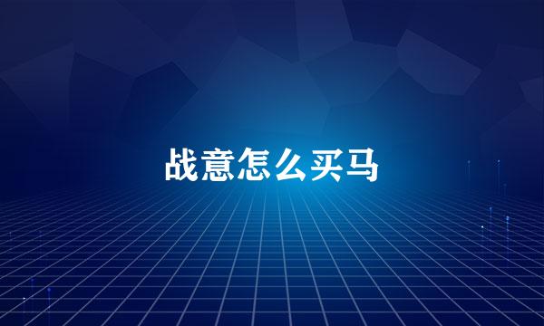 战意怎么买马