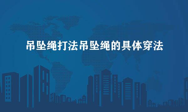 吊坠绳打法吊坠绳的具体穿法