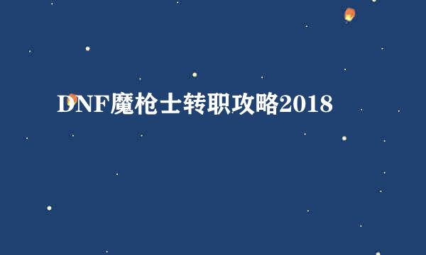 DNF魔枪士转职攻略2018
