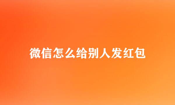 微信怎么给别人发红包