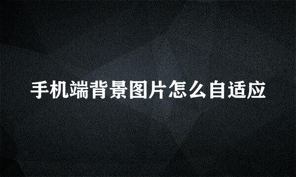 手机端背景图片怎么自适应