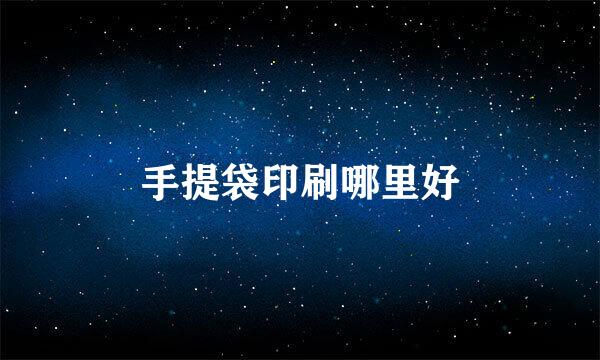 手提袋印刷哪里好