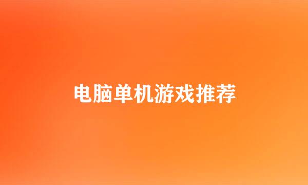 电脑单机游戏推荐