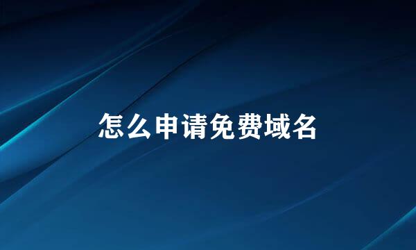 怎么申请免费域名
