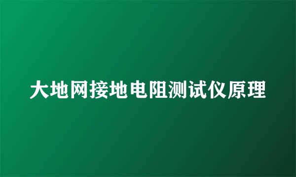 大地网接地电阻测试仪原理