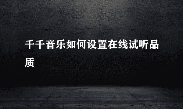 千千音乐如何设置在线试听品质