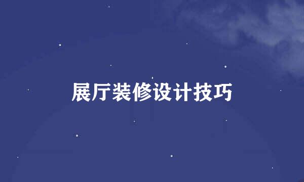 展厅装修设计技巧
