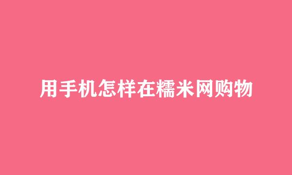 用手机怎样在糯米网购物
