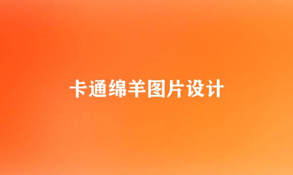 卡通绵羊图片设计