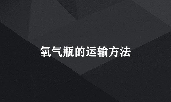 氧气瓶的运输方法