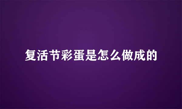 复活节彩蛋是怎么做成的