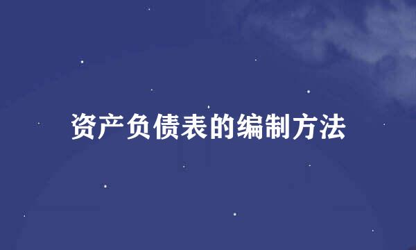 资产负债表的编制方法