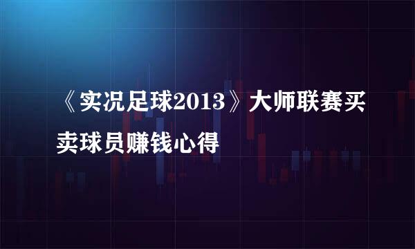 《实况足球2013》大师联赛买卖球员赚钱心得