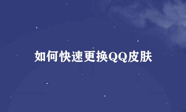如何快速更换QQ皮肤