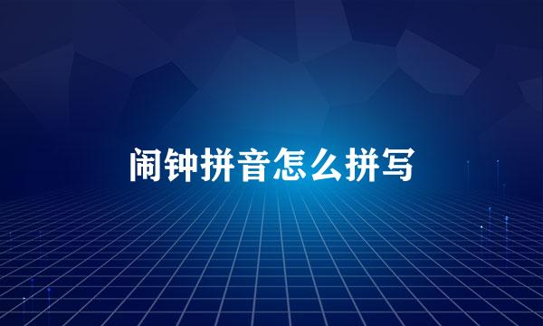 闹钟拼音怎么拼写