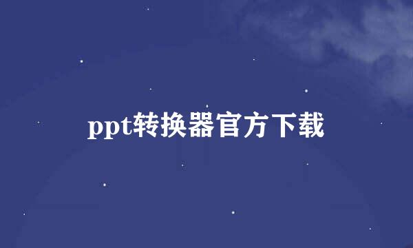 ppt转换器官方下载