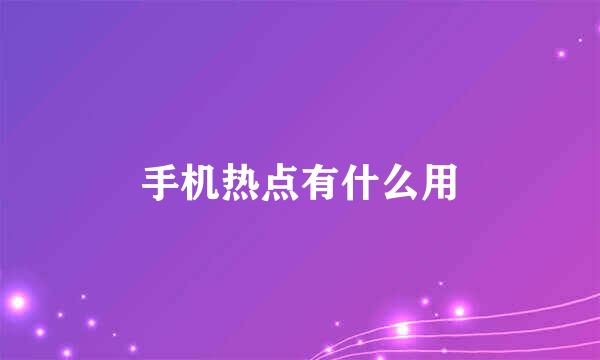 手机热点有什么用