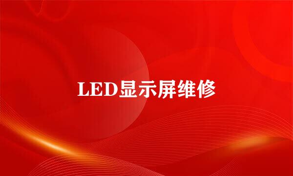 LED显示屏维修