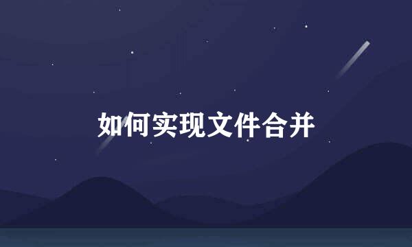 如何实现文件合并