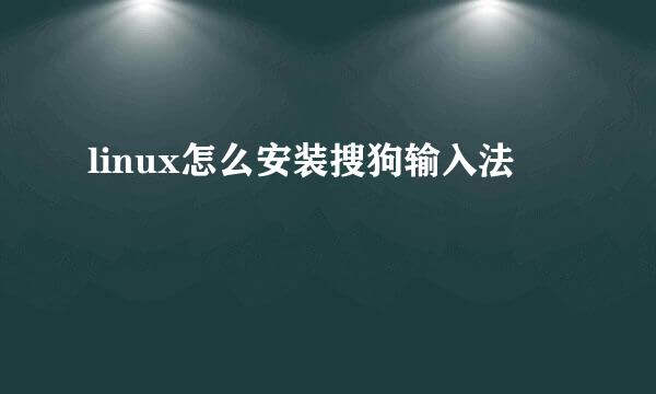 linux怎么安装搜狗输入法