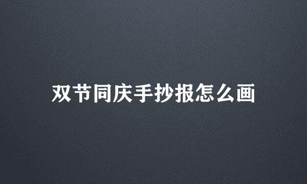 双节同庆手抄报怎么画