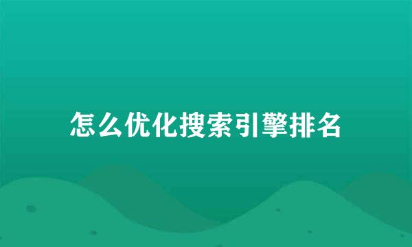 怎么优化搜索引擎排名