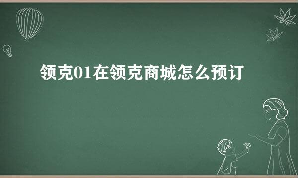 领克01在领克商城怎么预订