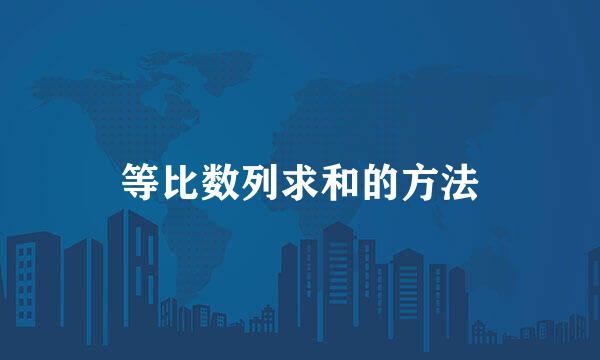 等比数列求和的方法