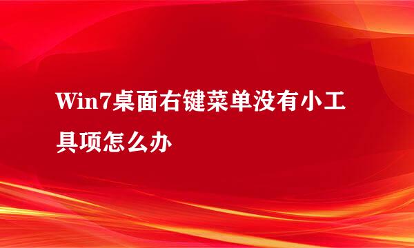 Win7桌面右键菜单没有小工具项怎么办