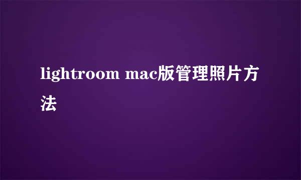 lightroom mac版管理照片方法