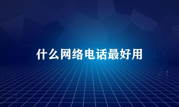 什么网络电话最好用