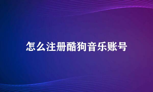 怎么注册酷狗音乐账号