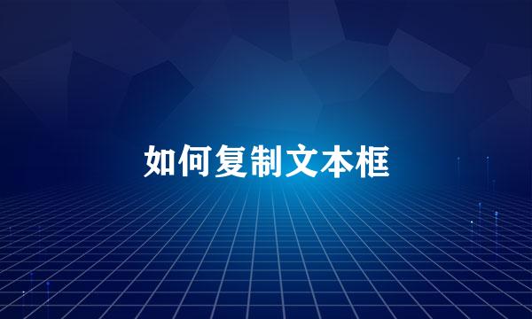 如何复制文本框