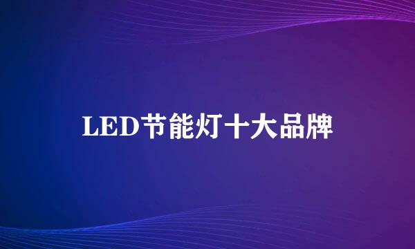 LED节能灯十大品牌