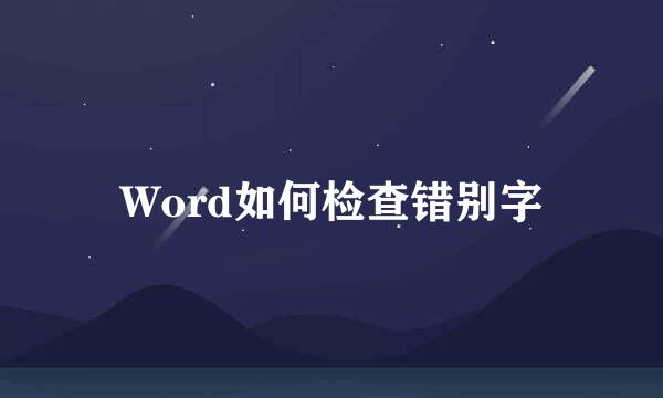 Word如何检查错别字