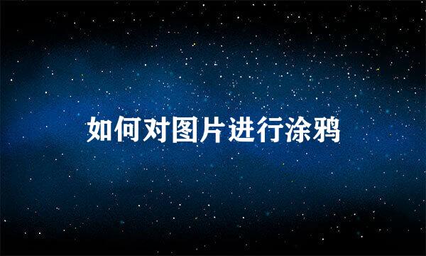 如何对图片进行涂鸦