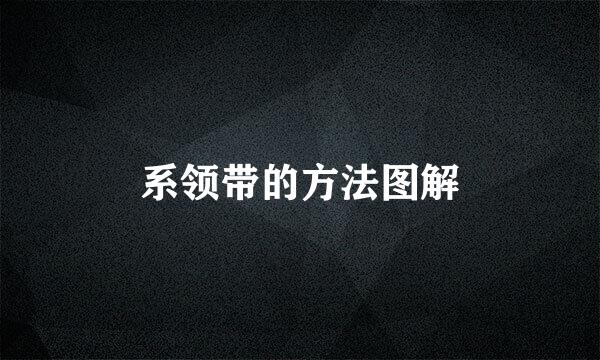系领带的方法图解