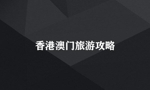香港澳门旅游攻略