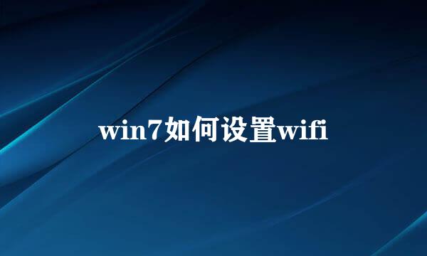 win7如何设置wifi
