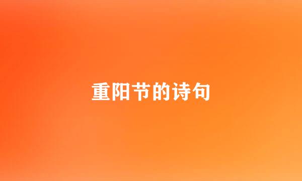 重阳节的诗句